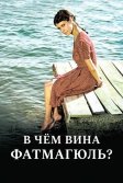 Постер В чем вина Фатмагюль? (Fatmagül'ün Suçu Ne?)