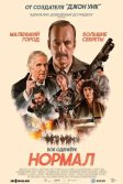 Постер Нормал (Normal)