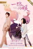 Постер Всегда тепло (Yi lu xiang nuan)