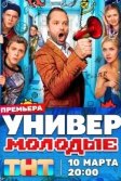 Постер Универ. Молодые