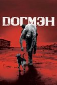 Постер Догмэн (Dogman)