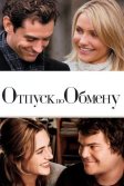 Постер Отпуск по обмену (The Holiday)