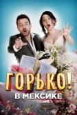 Постер Горько в Мексике (Hasta que la boda nos separe)