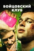 Постер Бойцовский клуб (Fight Club)