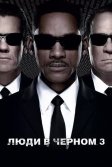 Постер Люди в черном 3 (Men in Black III)