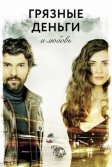 Постер Грязные деньги и любовь 1-2 сезон (Kara Para Ask)