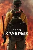 Постер Дело храбрых (Only the Brave)