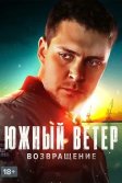 Постер Южный ветер. Возвращение (Juzni vetar)