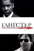 Постер Гангстер (American Gangster)