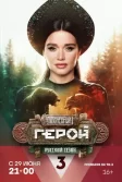 Постер Последний герой. Русский сезон