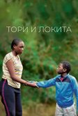 Постер Тори и Локита (Tori et Lokita)