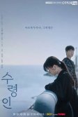 Постер Получатель / Suryeongin
