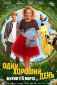 Постер Один хороший день
