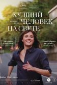 Постер Худший человек на свете (Verdens verste menneske)