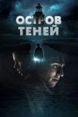 Постер Остров теней (Shadow Island)