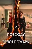 Постер И повсюду тлеют пожары (Little Fires Everywhere)