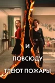 Постер И повсюду тлеют пожары (Little Fires Everywhere)