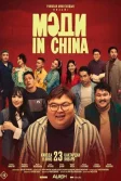 Постер Мәди in China