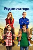 Постер Родители года 1-4 сезон (Breeders)