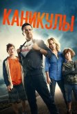 Постер Каникулы. Фильм (Vacation)
