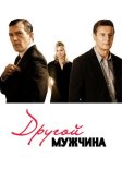 Постер Другой мужчина (The Other Man)