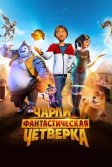 Постер Чарли и фантастическая четверка (Heroes of the Golden Masks)