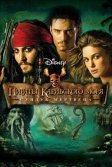 Постер Пираты Карибского моря: Сундук мертвеца (Pirates of the Caribbean: Dead Man's Chest)