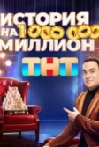 Постер История на миллион
