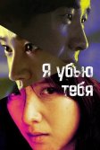 Постер Я убью тебя (Ai kil yu)