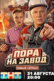 Постер Пора на завод