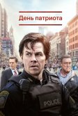 Постер День патриота (Patriots Day)