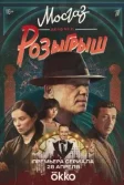 Постер Мосгаз. Дело № 11. Розыгрыш