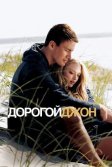 Постер Дорогой Джон (Dear John)