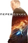 Постер Перевозчик: Наследие (The Transporter Refueled)