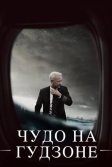 Постер Чудо на Гудзоне (Sully)