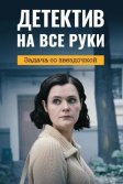 Постер Детектив на все руки. Задача со звездочкой