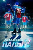 Постер Хоккейные папы 2