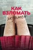 Постер Как взломать экзамен (Bad Genius)