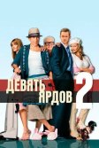 Постер Девять ярдов 2 (The Whole Ten Yards)