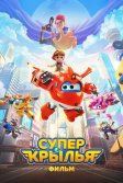 Постер Супер Крылья. Фильм (Super Wings the Movie: Maximum Speed)