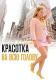 Постер Красотка на всю голову (I Feel Pretty)