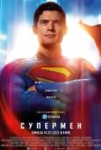 Постер Супермен (Superman)