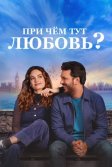 Постер При чём тут любовь? (What's Love Got to Do with It?)