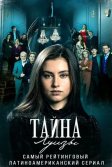 Постер Тайна Луизы (La Nieta Elegida)