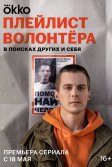 Постер Плейлист волонтёра