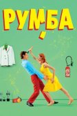 Постер Румба (Rumba)