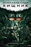 Постер Инопланетный хищник (Alien Predator)