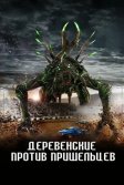 Постер Деревенские против пришельцев (Alien Country)