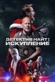 Постер Детектив Найт: Искупление (Detective Knight: Redemption)