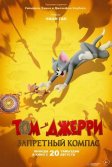 Постер Том и Джерри: Запретный компас (Mao he lao shu: xing pan qi yuan)